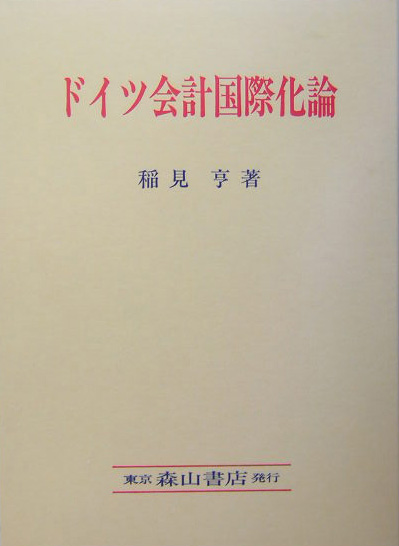 楽天ブックス: ドイツ会計国際化論 - 稲見亨 - 9784839419875 : 本