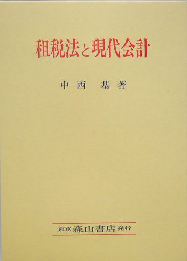 楽天ブックス: 租税法と現代会計 - 中西基 - 9784839420024 : 本