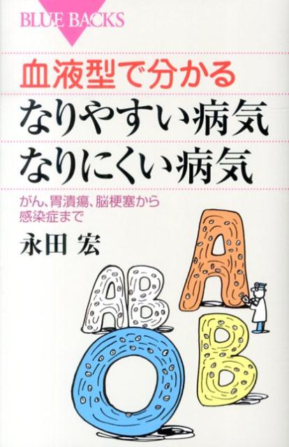 楽天ブックス 血液型で分かる なりやすい病気 なりにくい病気 永田 宏 本