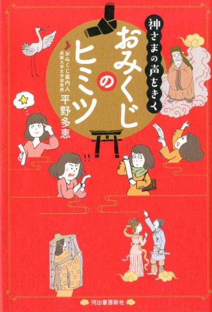 楽天ブックス 神さまの声をきく おみくじのヒミツ 平野 多恵 本