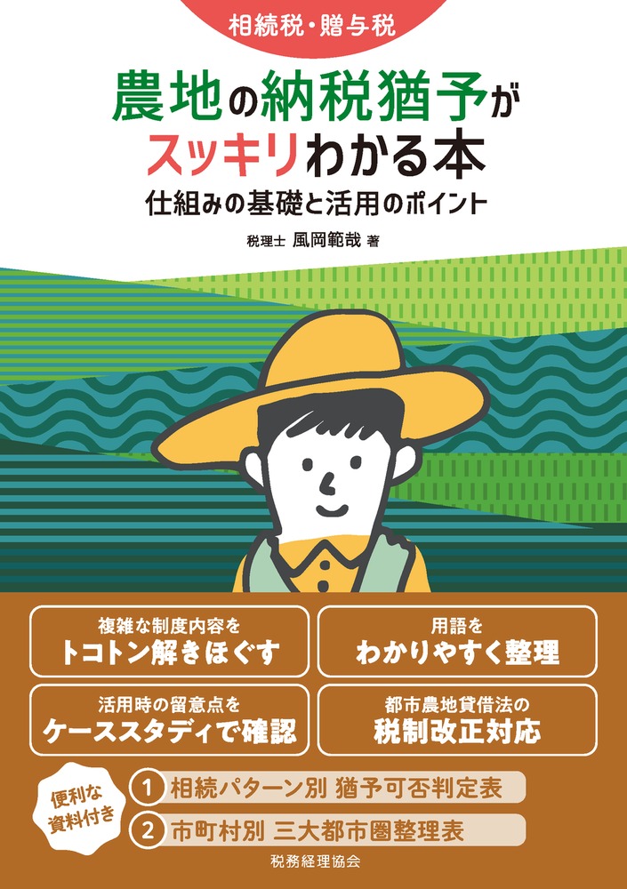 楽天ブックス: 相続税・贈与税 農地の納税猶予がスッキリわかる