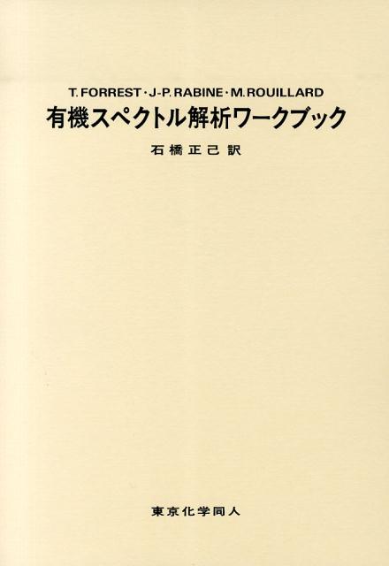 楽天ブックス 有機スペクトル解析ワークブック T Forrest 9784807908394 本