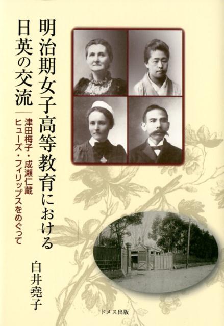 高等女学校における良妻賢母教育の成立と展開 / 姜 華【著