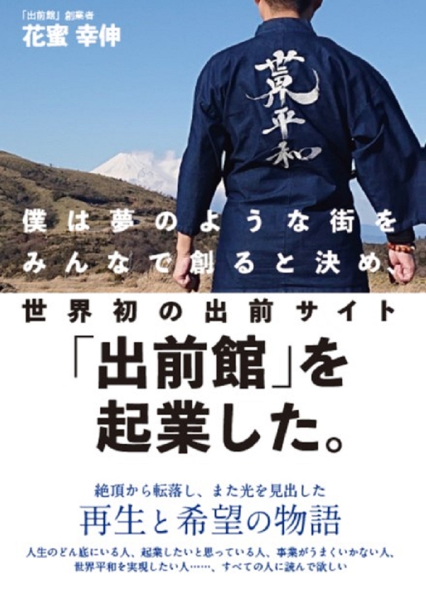 楽天ブックス: 僕は夢のような街をみんなで創ると決め、世界初の出前