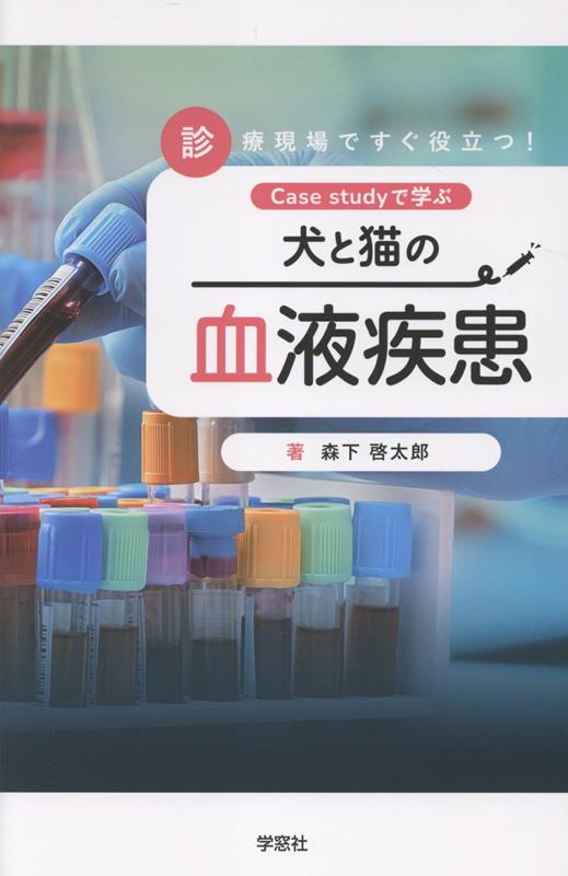 楽天ブックス: 診療現場ですぐ役立つ！Case studyで学ぶ 犬と猫の血液