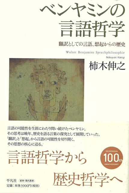 【バーゲン本】ベンヤミンの言語哲学ー翻訳としての言語、想起からの歴史画像