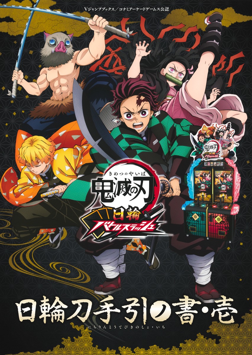 鬼滅の刃日輪バトルスラッシュ日輪刀手引ノ書・壱（Vジャンプブックス）[Vジャンプ編集部]