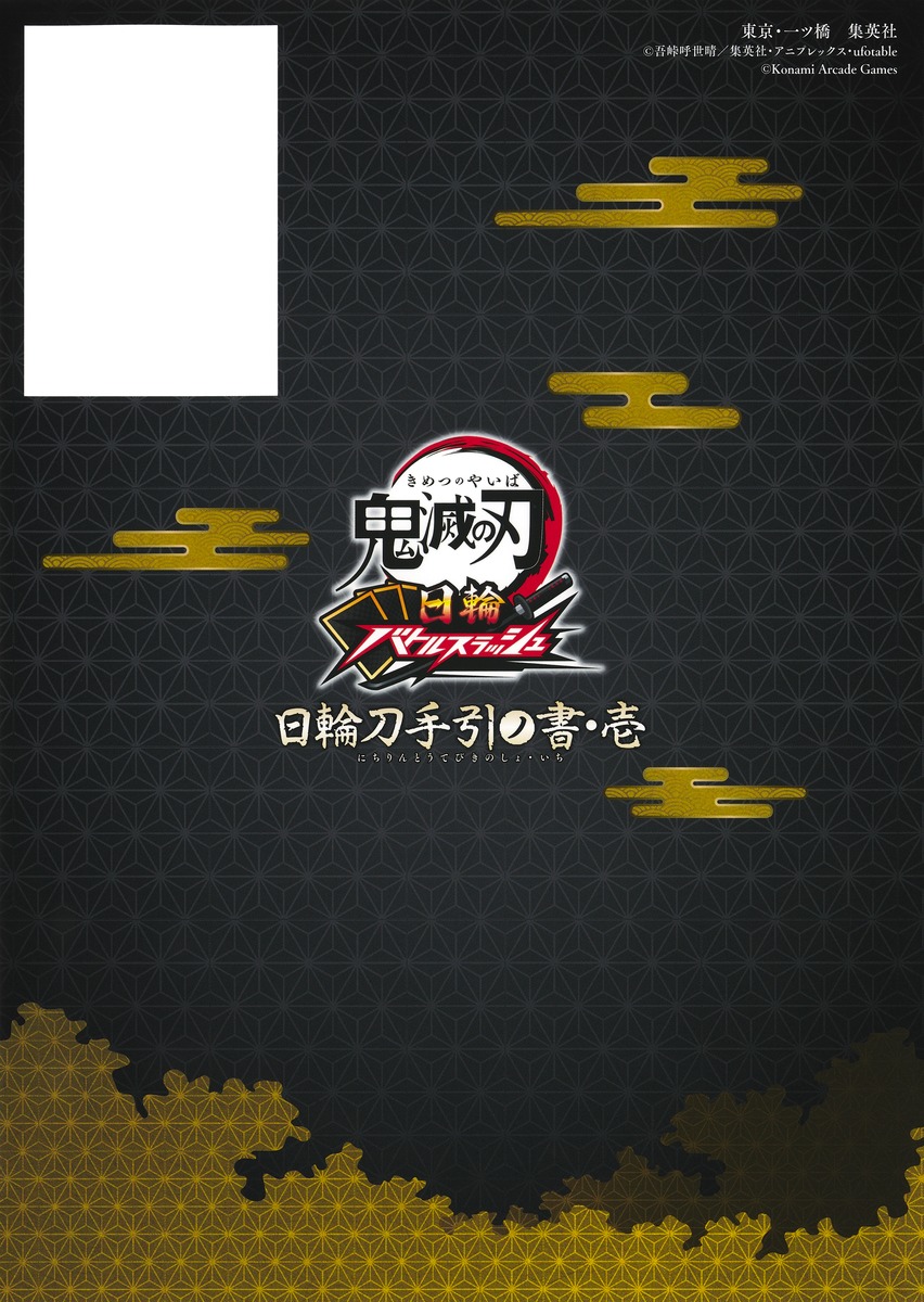 鬼滅の刃日輪バトルスラッシュ日輪刀手引ノ書・壱（Vジャンプブックス）[Vジャンプ編集部]