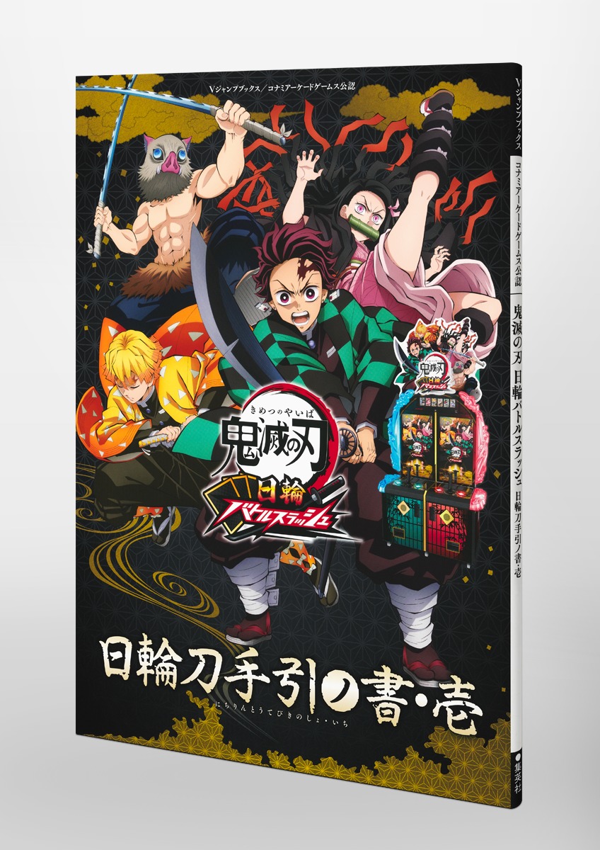 鬼滅の刃日輪バトルスラッシュ日輪刀手引ノ書・壱（Vジャンプブックス）[Vジャンプ編集部]