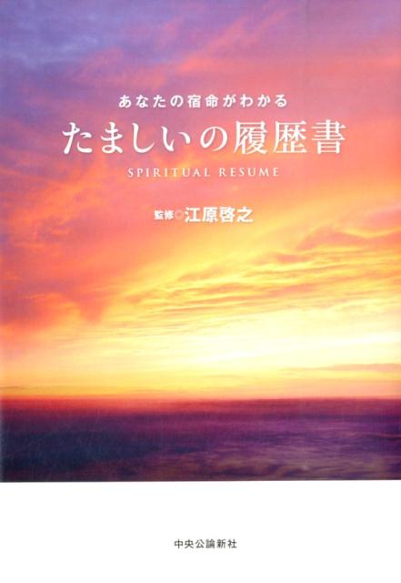 楽天ブックス: たましいの履歴書 - あなたの宿命がわかる - 江原啓之 - 9784120048395 : 本