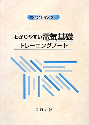 楽天ブックス: わかりやすい電気基礎トレーニングノート - 安部則男