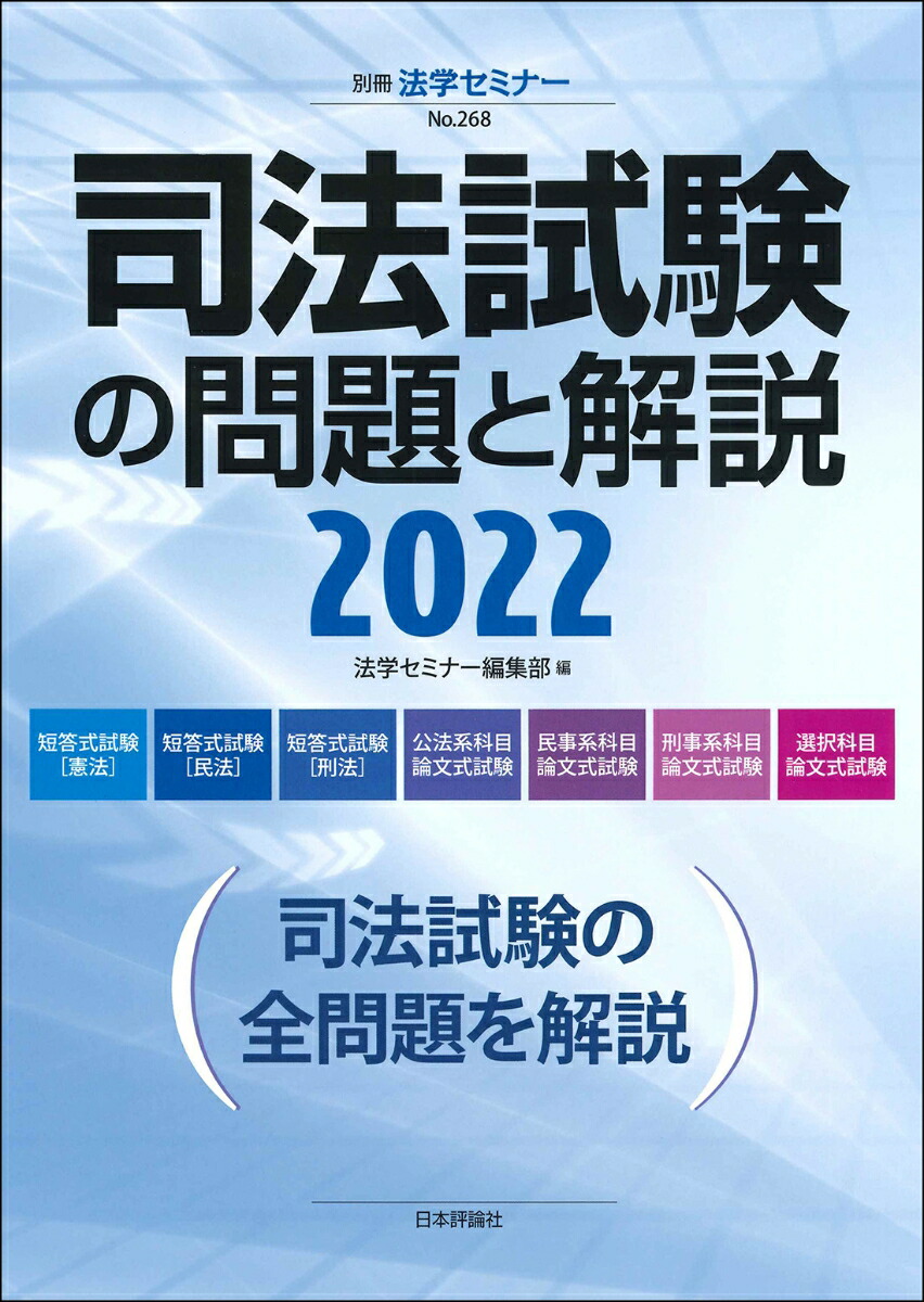 司法試験の問題と解説2022（268） （別冊法学セミナー）