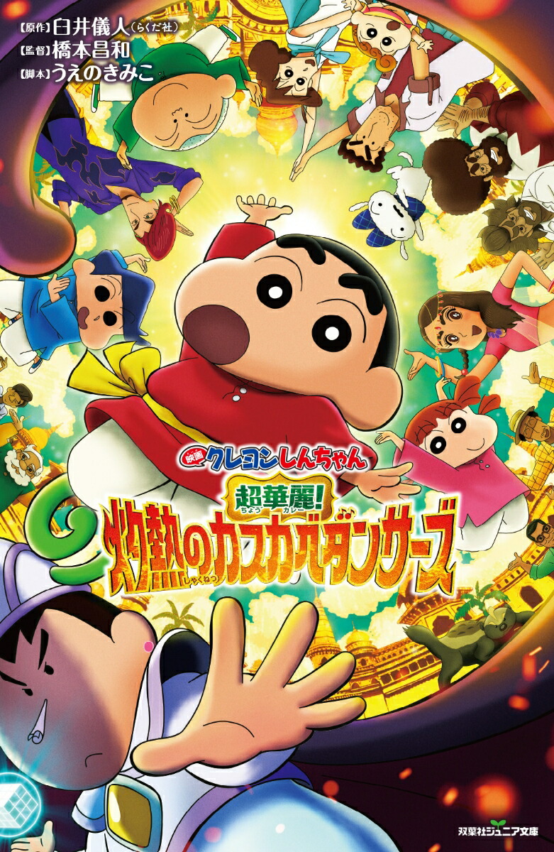 映画クレヨンしんちゃん　超華麗！灼熱のカスカベダンサーズ画像
