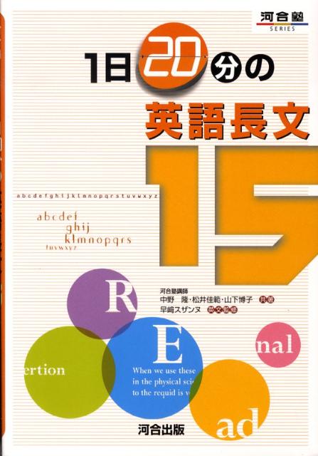 楽天ブックス 1日分の英語長文15 中野隆 本