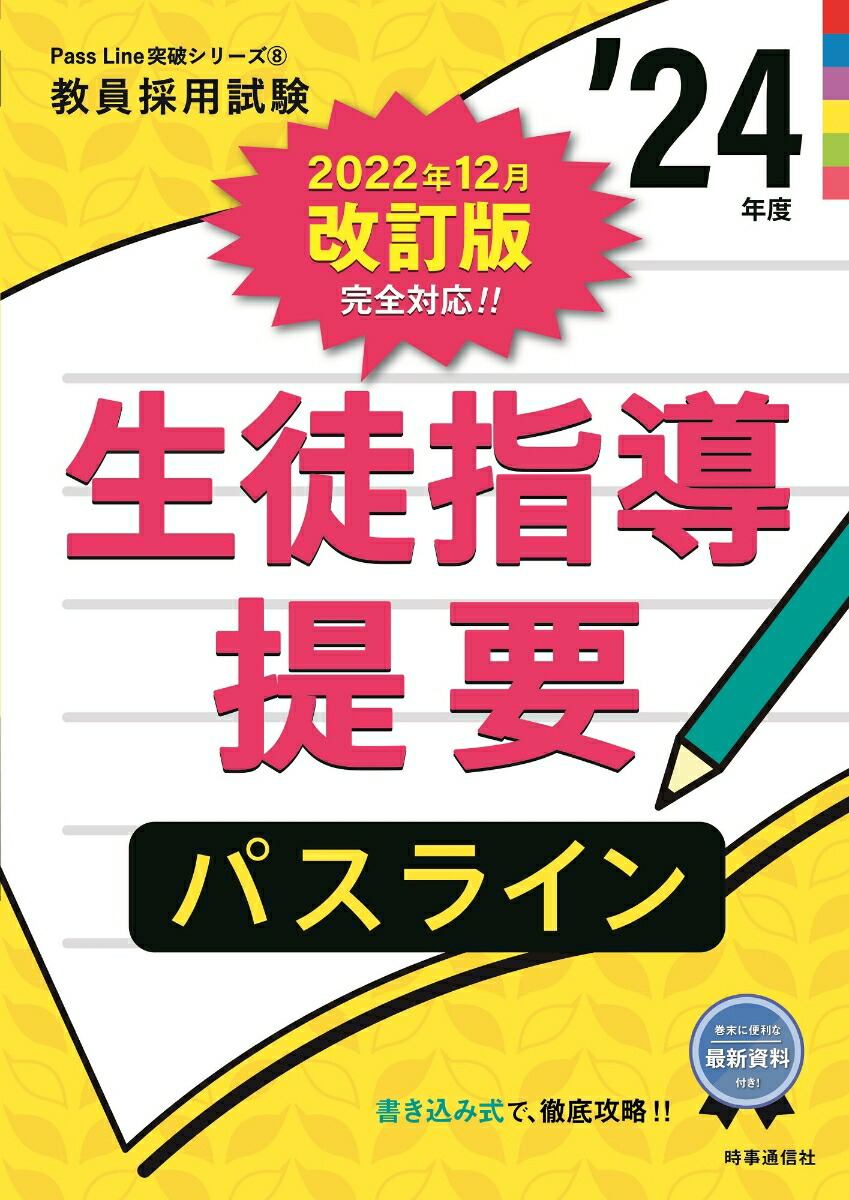 楽天ブックス: 生徒指導提要パスライン（2024年度版 Pass Line突破