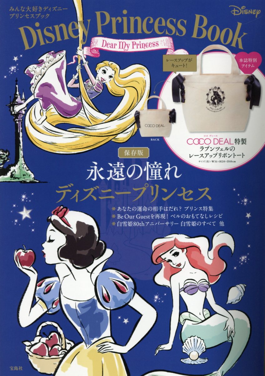 楽天ブックス Disney Princess Book Dear My Princess 保存版永遠の憧れディズニープリンンセス 本