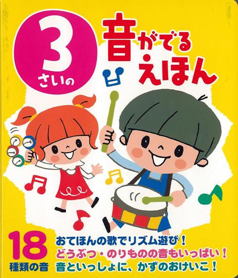 楽天ブックス バーゲン本 3さいの音がでるえほん 音のでる知育絵本 本 楽天ブックス バーゲン本 3さいの音がでるえほん 音のでる知育絵本 本