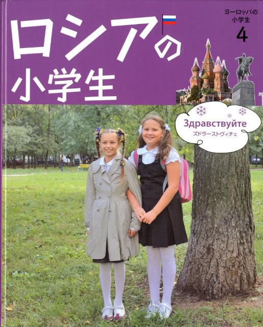 楽天ブックス: ヨーロッパの小学生（4） - 多田孝志