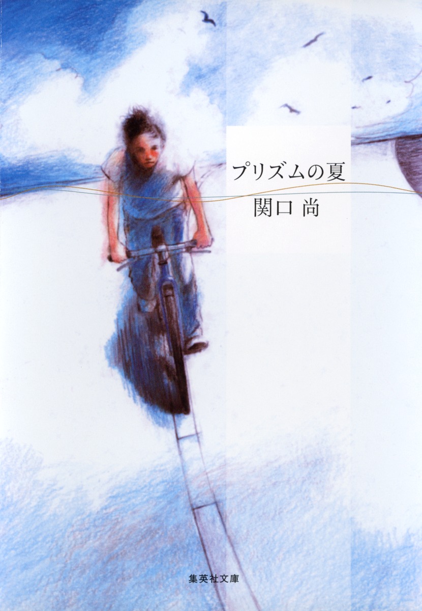 プリズムの夏画像