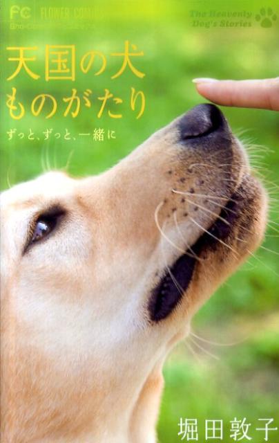 楽天ブックス 天国の犬ものがたり ずっと ずっと 一緒に 堀田敦子 本