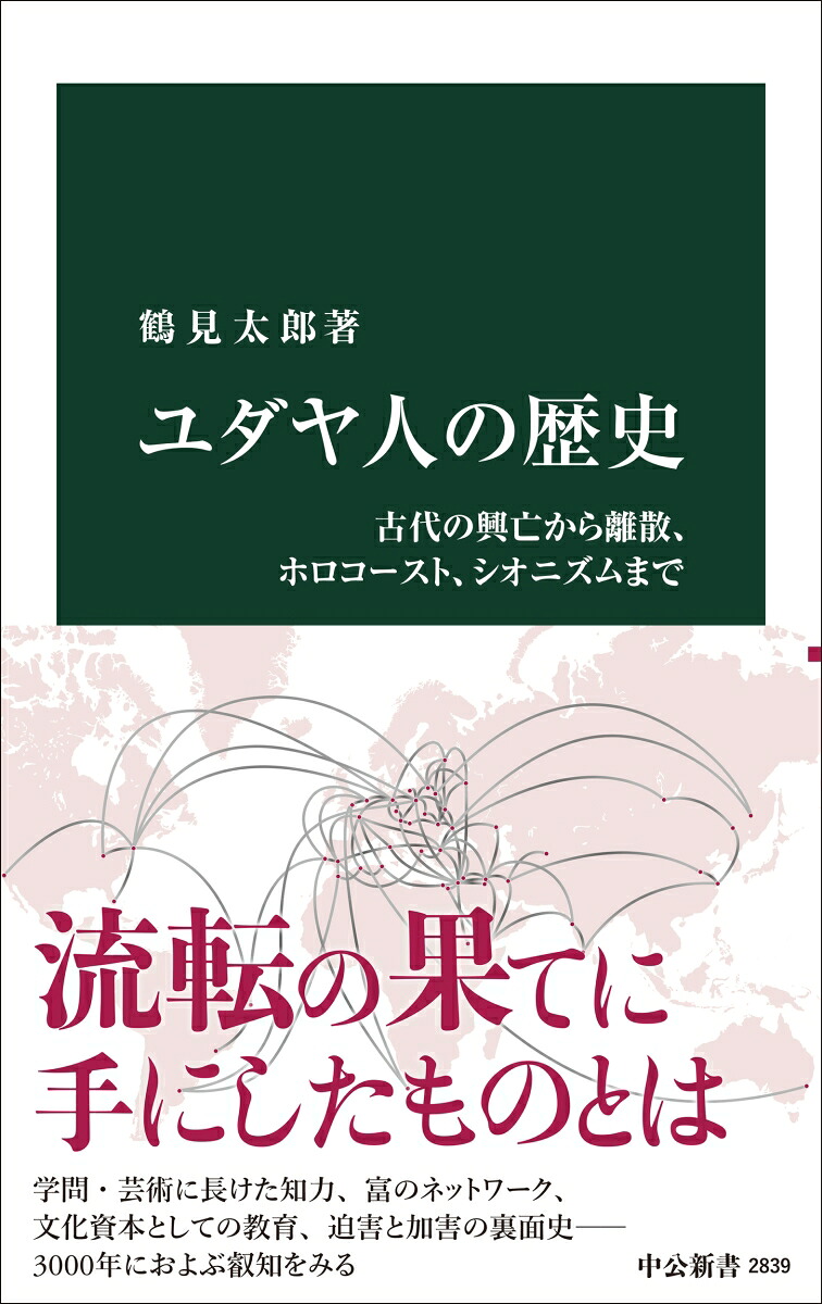 ユダヤ人の歴史古代の興亡から離散、ホロコースト、シオニズムまで（中公新書2839）[鶴見太郎]