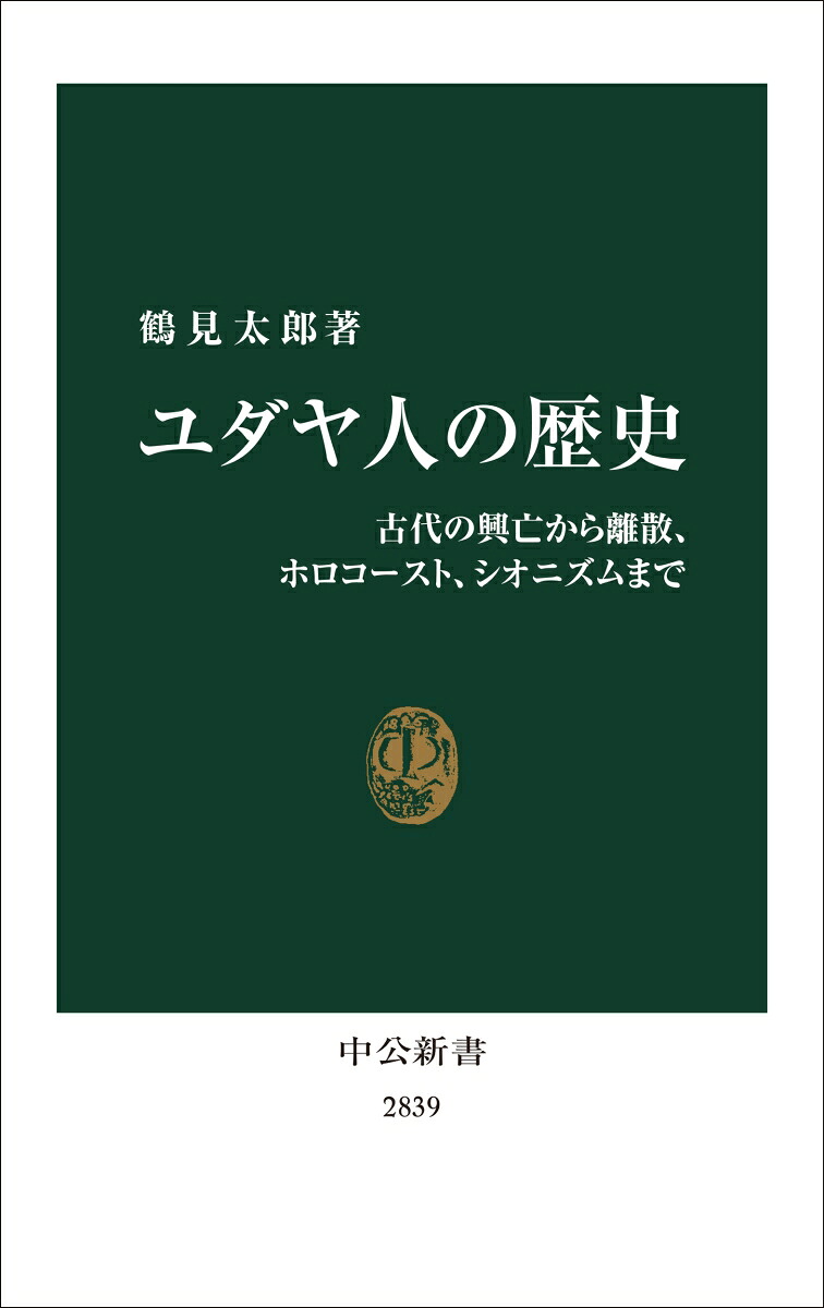 ユダヤ人の歴史古代の興亡から離散、ホロコースト、シオニズムまで（中公新書2839）[鶴見太郎]