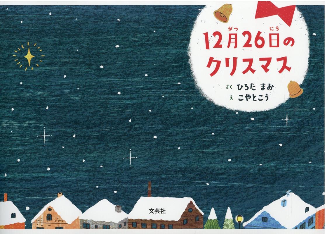 楽天ブックス 12月26日のクリスマス ひろた まお 本