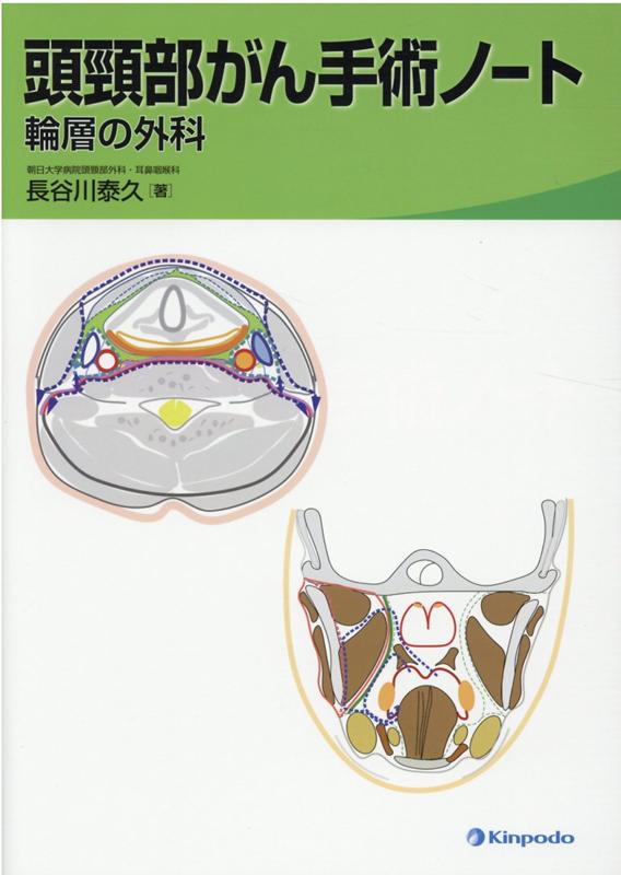 楽天ブックス: 頭頸部がん手術ノート - 輪層の外科 - 長谷川泰久 