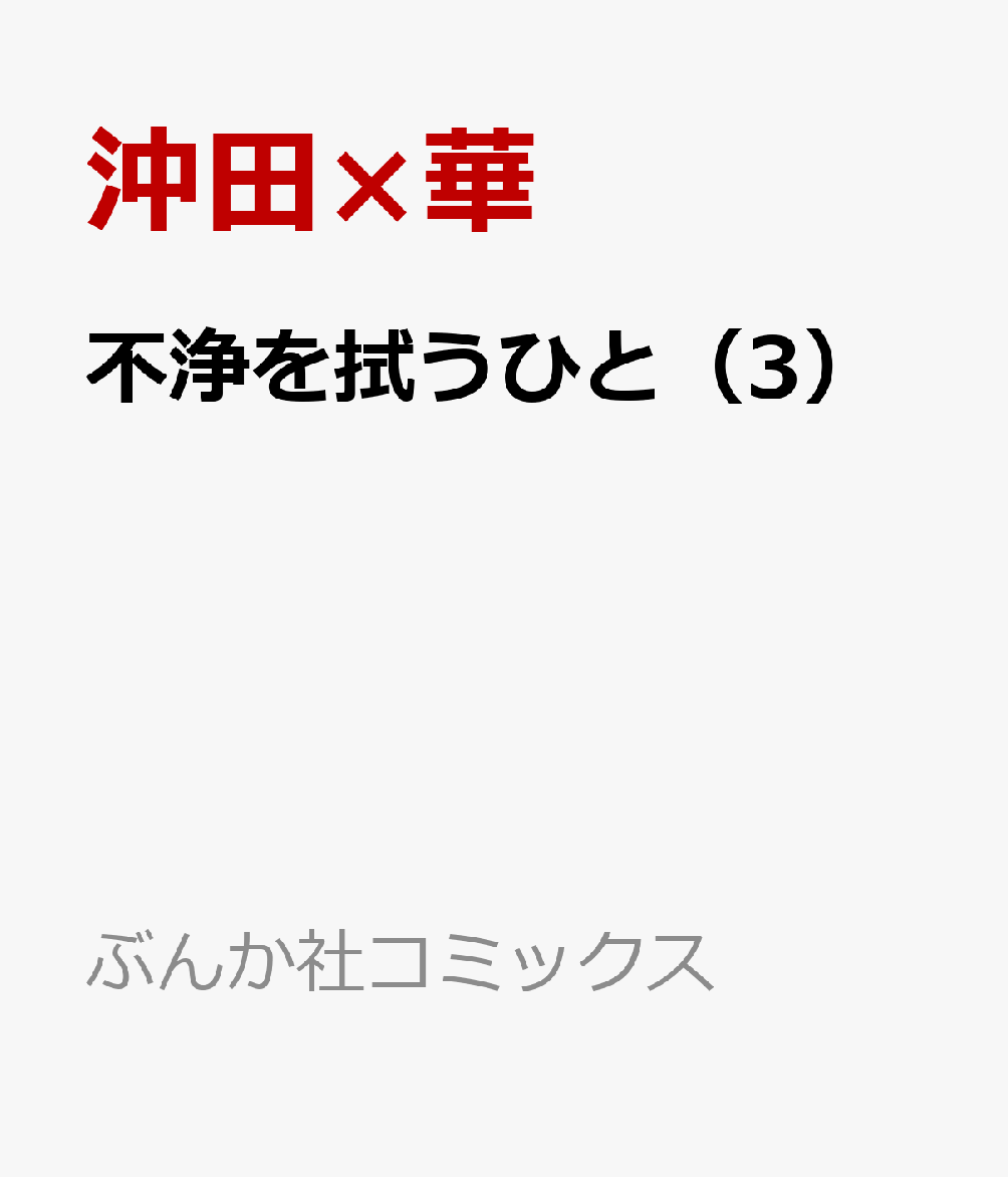 楽天ブックス 不浄を拭うひと 3 沖田 華 本