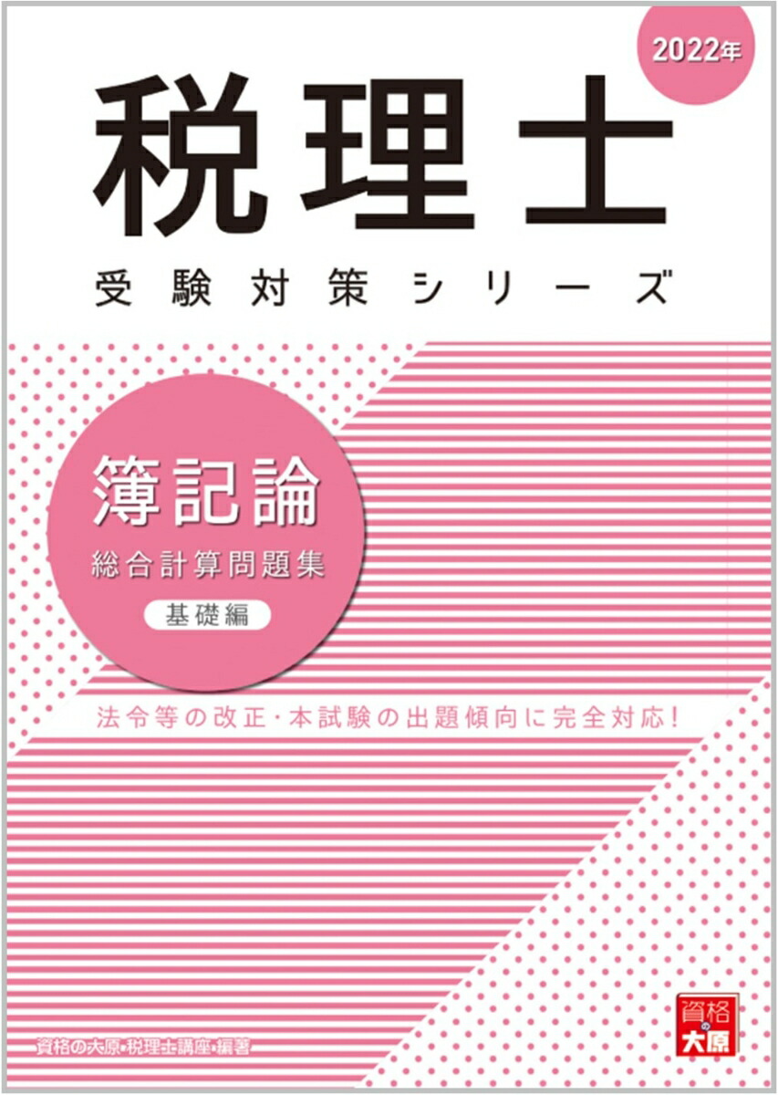 楽天ブックス: 簿記論総合計算問題集基礎編（2022年） - 資格の大原税理士講座 - 9784864868396 : 本