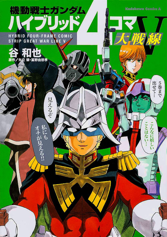 楽天ブックス: 機動戦士ガンダム ハイブリッド4コマ大戦線 V - 谷 和也