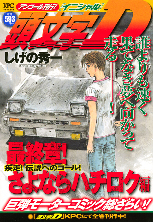 楽天ブックス 頭文字d 最終章 さよならハチロク編 疾走 伝説へのゴール アンコール刊行 しげの 秀一 本