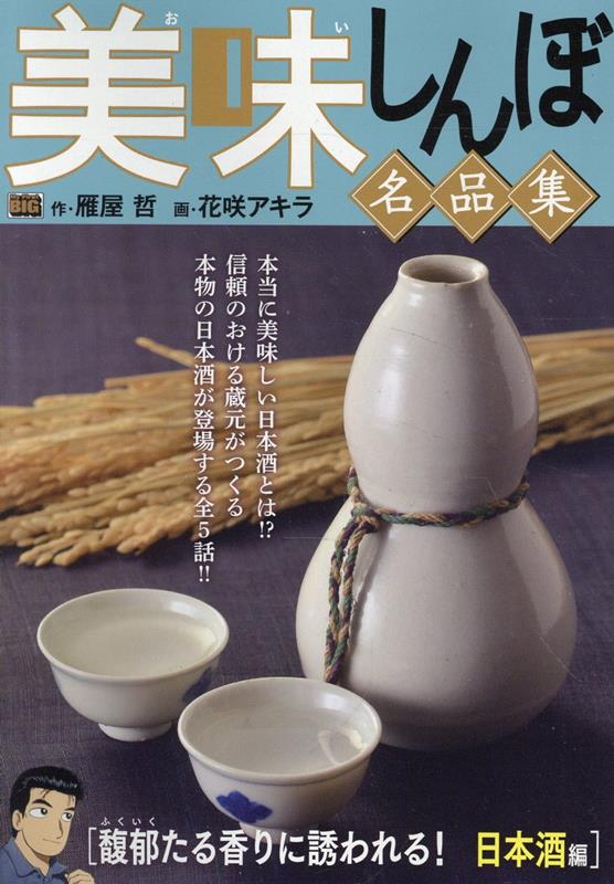 美味しんぼ名品集　馥郁たる香りに誘われる！日本酒編画像