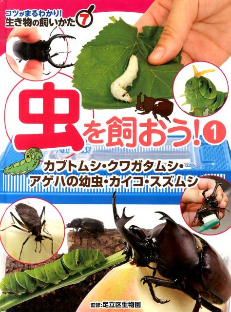 楽天ブックス: 生き物の飼いかた（7） - コツがまるわかり