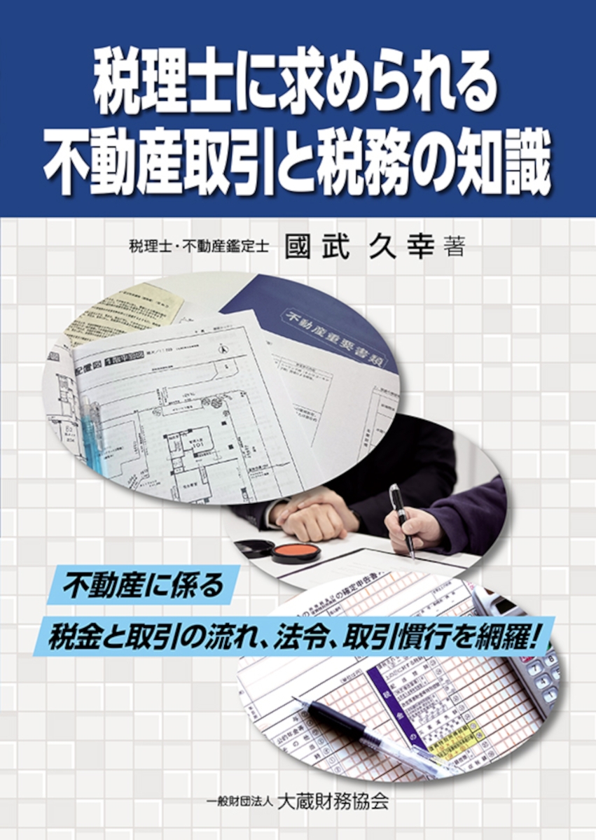 楽天ブックス: 税理士に求められる 不動産取引と税務の知識 - 國武