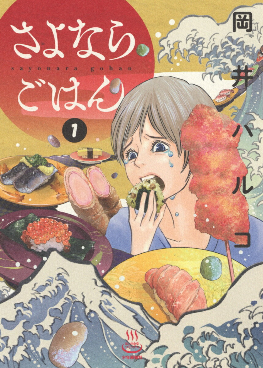 楽天ブックス さよならごはん 1 岡井 ハルコ 本