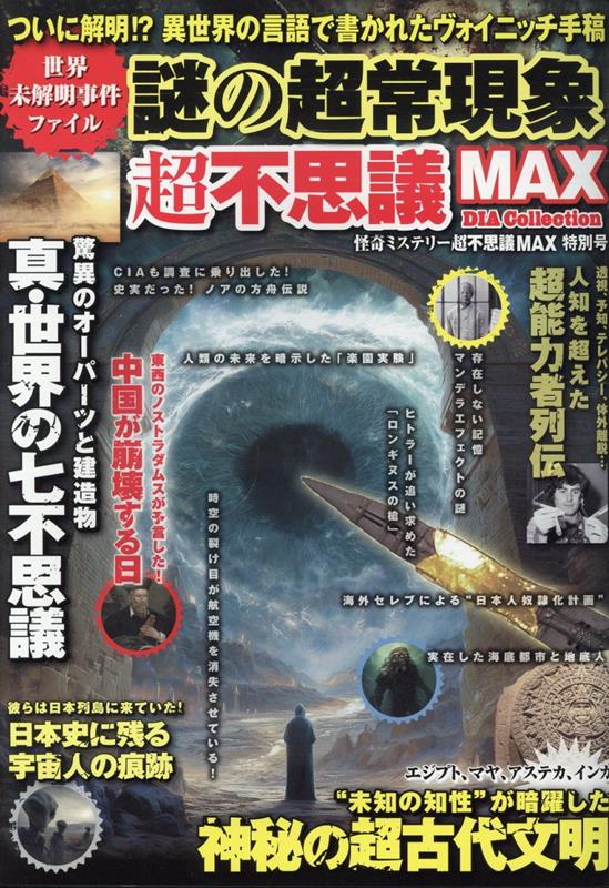 楽天ブックス: 謎の超常現象超不思議MAX - 9784802308397 : 本