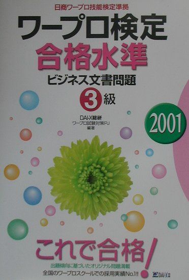 楽天ブックス: ワープロ検定合格水準ビジネス文書問題3級 2001 - 日商ワープロ技能検定準拠 - Dai-X総合研究所ワープロ試験対策プロ -  9784812518397 : 本