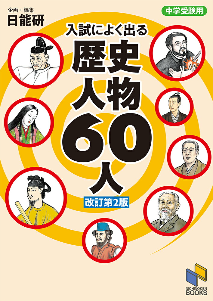 楽天ブックス: 中学受験用 入試によく出る 歴史人物60人 改訂第2版