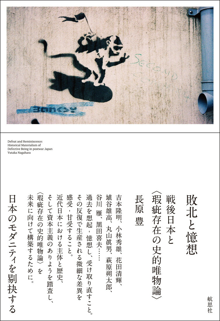 楽天ブックス 敗北と憶想 戦後日本と 瑕疵存在の史的唯物論 長原 豊 9784906738397 本