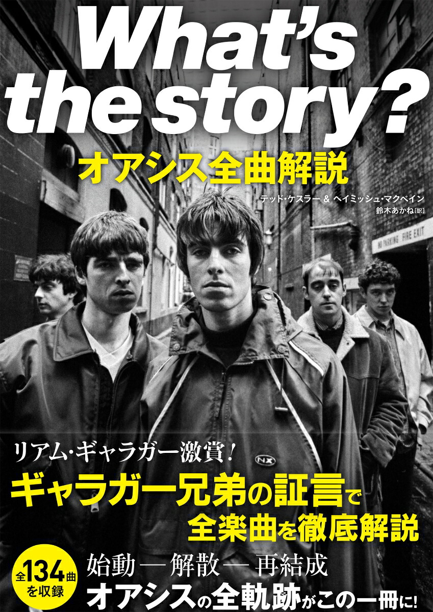 What's the story?　オアシス全曲解説画像