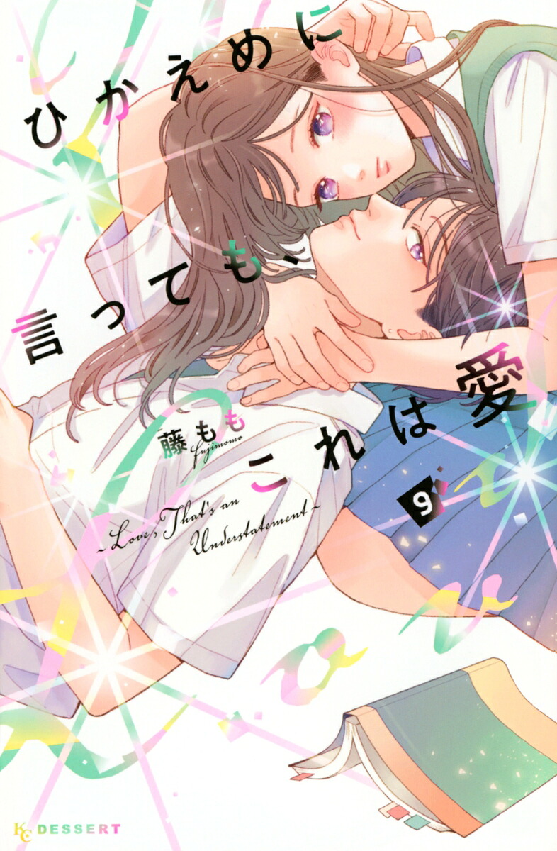 ひかえめに言っても、これは愛（9）（KCデザート）[藤もも]