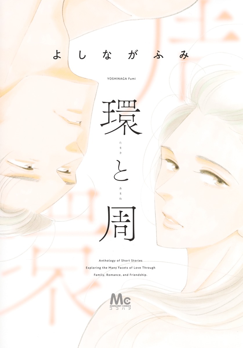 環と周 1巻表紙