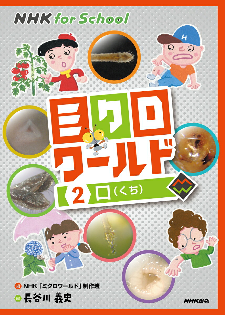 楽天ブックス Nhk For School ミクロワールド 2 口 Nhk ミクロワールド 制作班 本