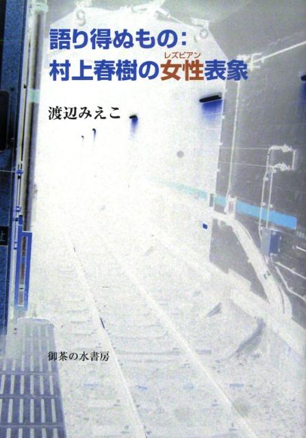 楽天ブックス: 語り得ぬもの：村上春樹の女性表象 - 渡辺みえこ