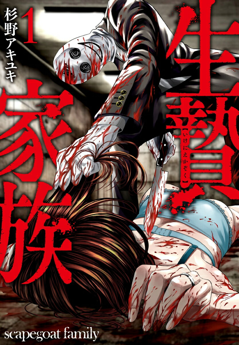 生贄 楽天ブックス: 生贄家族 （ 1） - 杉野 アキユキ - 9784537148398 : 本