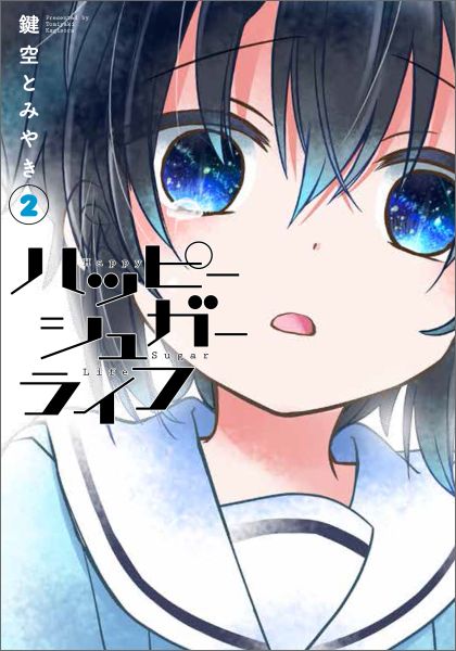 ハッピーシュガーライフ（2）（ガンガンコミックスJOKER）[鍵空とみやき]