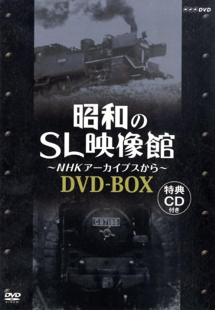 DVD＞昭和のSL映像館～NHKアーカイブスからDVD-BOX　（＜DVD＞）