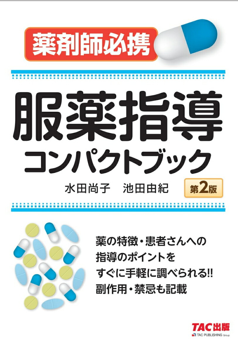楽天ブックス 服薬指導コンパクトブック 第2版 水田尚子 池田由紀 本