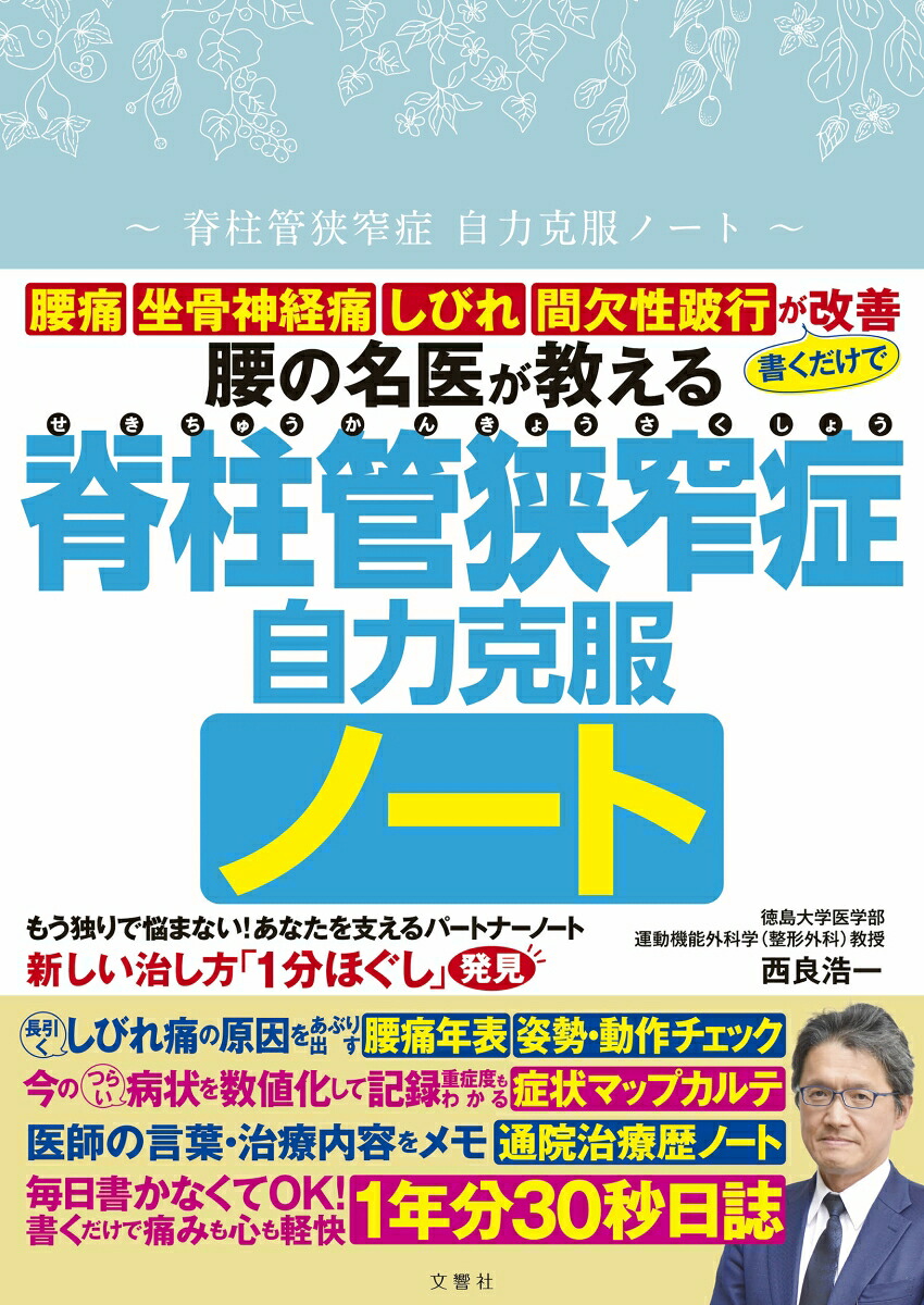 脊柱管狭窄症自力克服ノート[西良浩一]